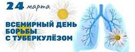 Единый день здоровья – «Всемирный день борьбы с туберкулезом»
