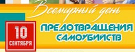 10 сентября – Всемирный день предотвращения самоубийств