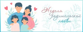 Крепкая семья – здоровое будущее: в Гомеле стартует Неделя родительской любви