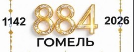 С Днём Рождения, Гомель!