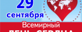 29 сентября - Всемирный день сердца