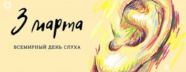 3 марта - День слуха