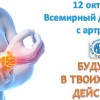 12 октября - Всемирный День борьбы с артритом