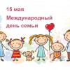 15 мая – Международный день семьи