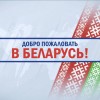 О порядке и особенностях безвизового въезда в Беларусь