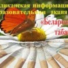 Республиканская информационно-образовательная акция «Беларусь против табака»