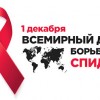 1 декабря –  Всемирный день профилактики ВИЧ-инфекции