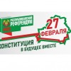В Беларуси начинается досрочное голосование на референдуме по изменениям Конституции