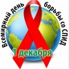 Всемирный день борьбы со СПИДом – 2019